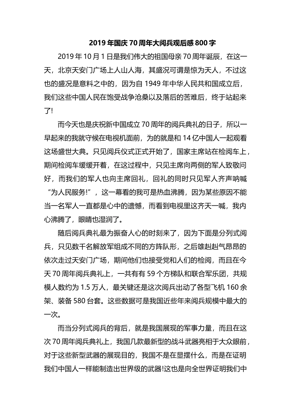 2019年国庆70周年大阅兵观后感800字.docx_第1页