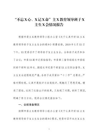 主Ｘ教育领导班子Ｘ主生Ｘ会情况报告.doc
