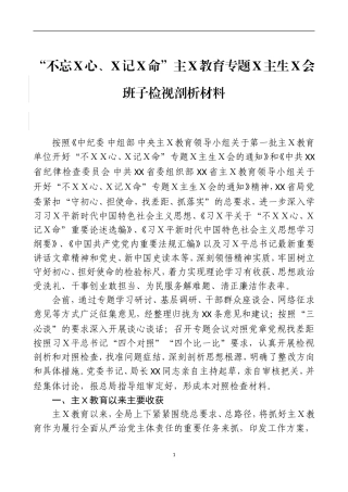 主Ｘ教育专题Ｘ主生Ｘ会班子检视剖析材料一.doc