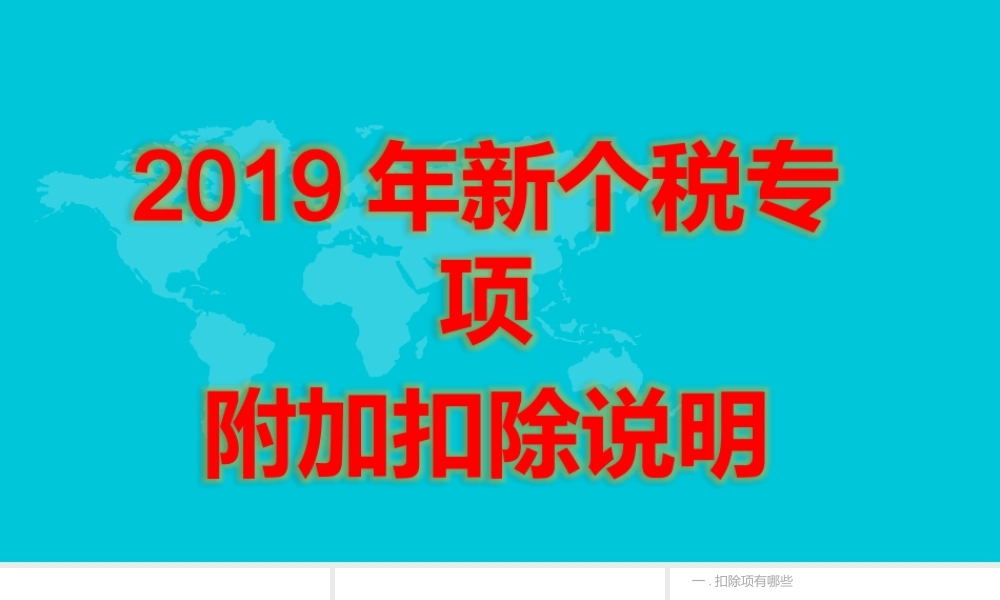 2019年新个税专项附加扣除说明PPT精选课件.pptx