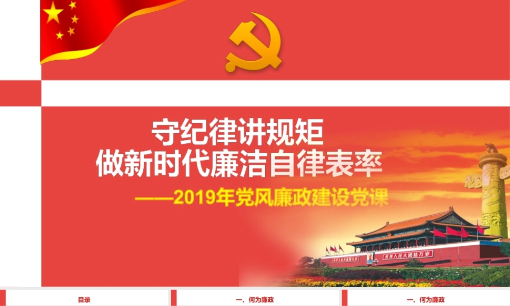 2019年党风廉政建设守纪律讲规矩做新时代廉洁自律表率党课课件.ppt