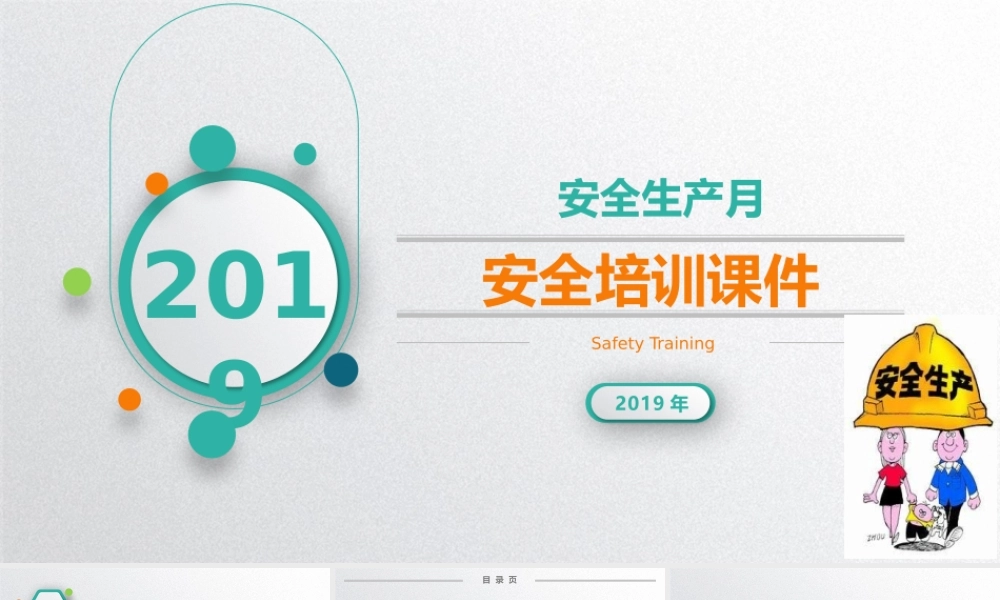 2019年安全生产月培训课件.pptx