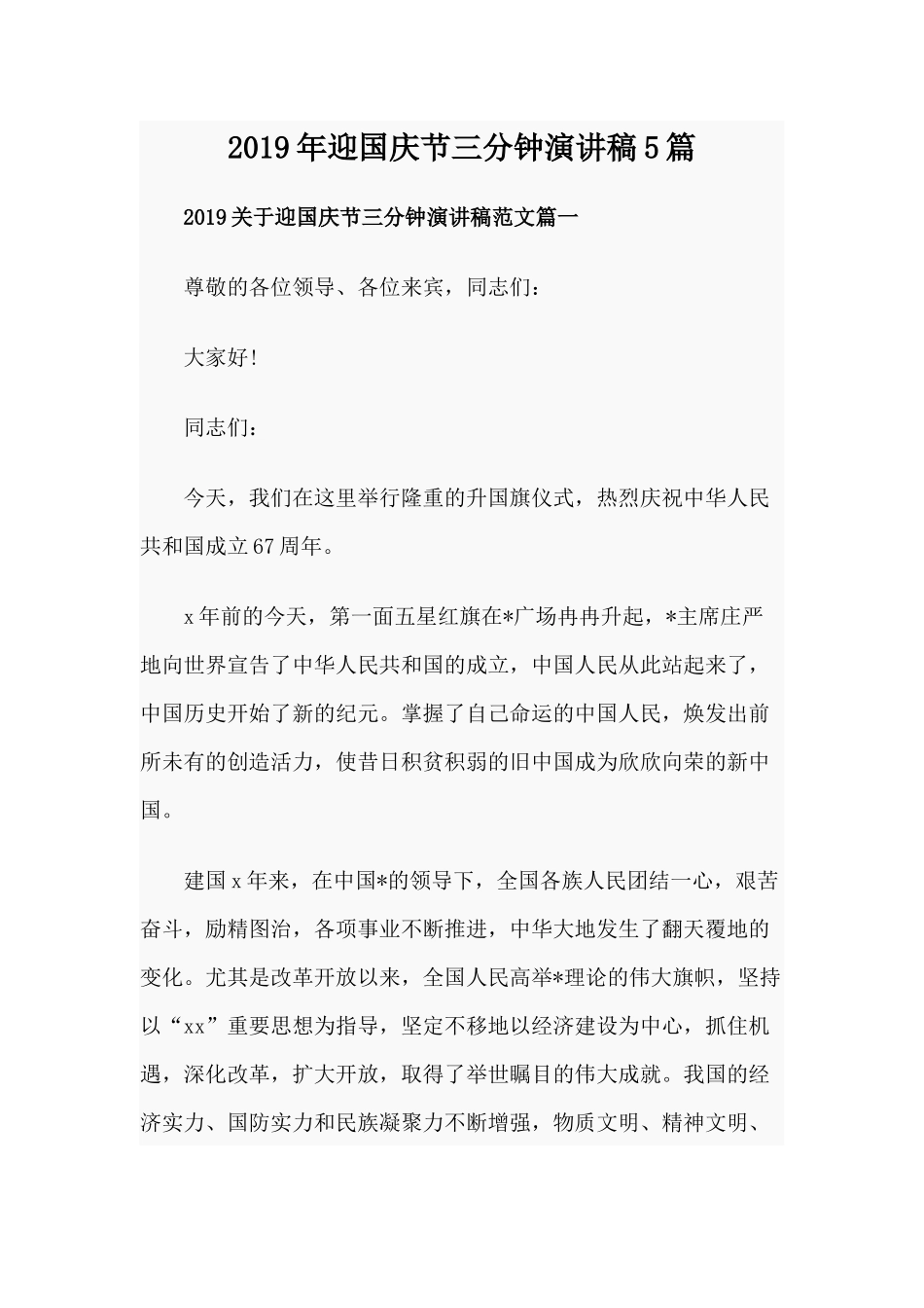 2019年迎国庆节三分钟演讲稿5篇.docx_第1页