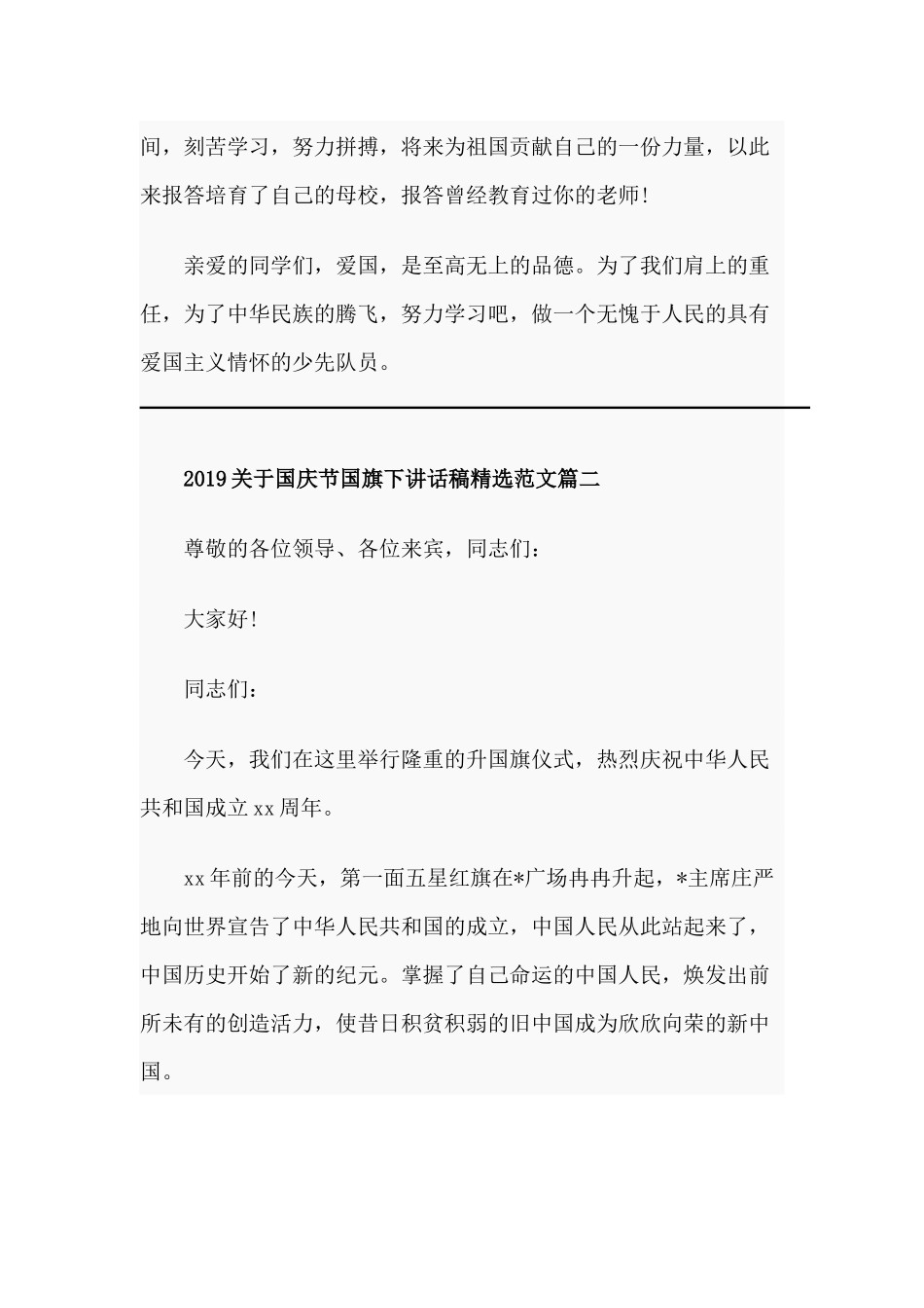 2019年关于国庆节国旗下讲话稿精选范文5篇汇编.docx_第3页