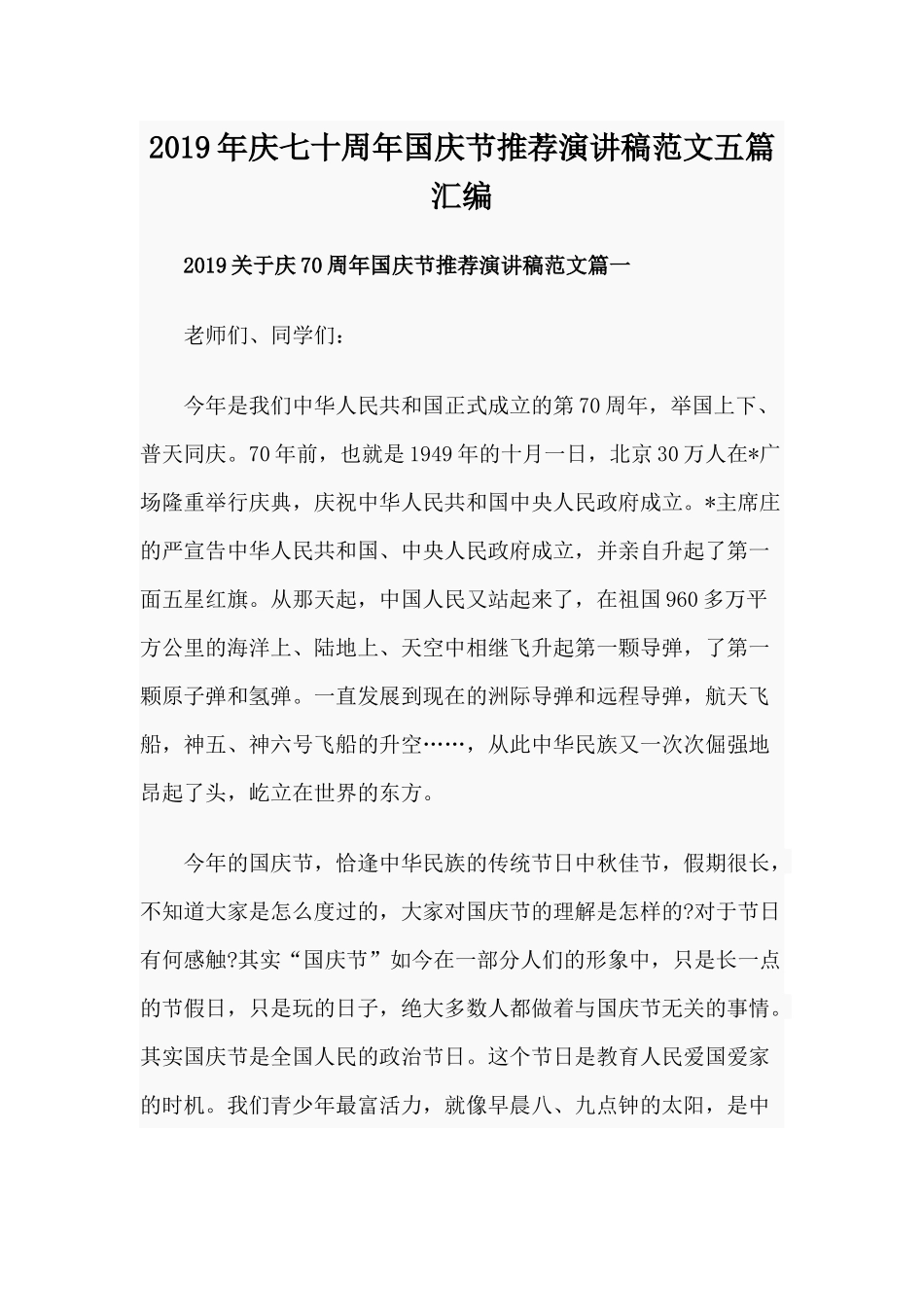 2019年庆七十周年国庆节推荐演讲稿范文五篇汇编.docx_第1页