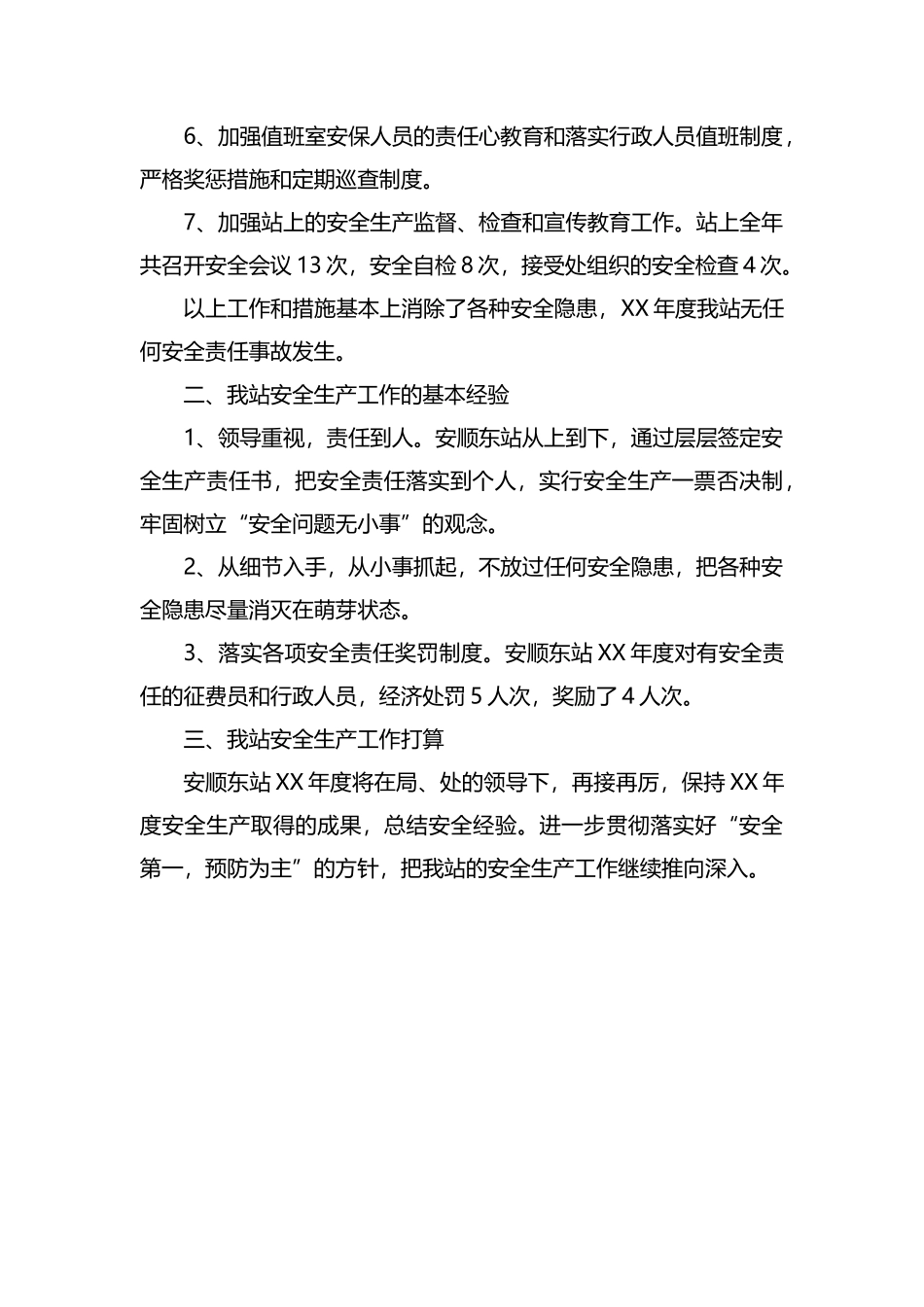 收费站年度安全生产工作总结.docx_第2页