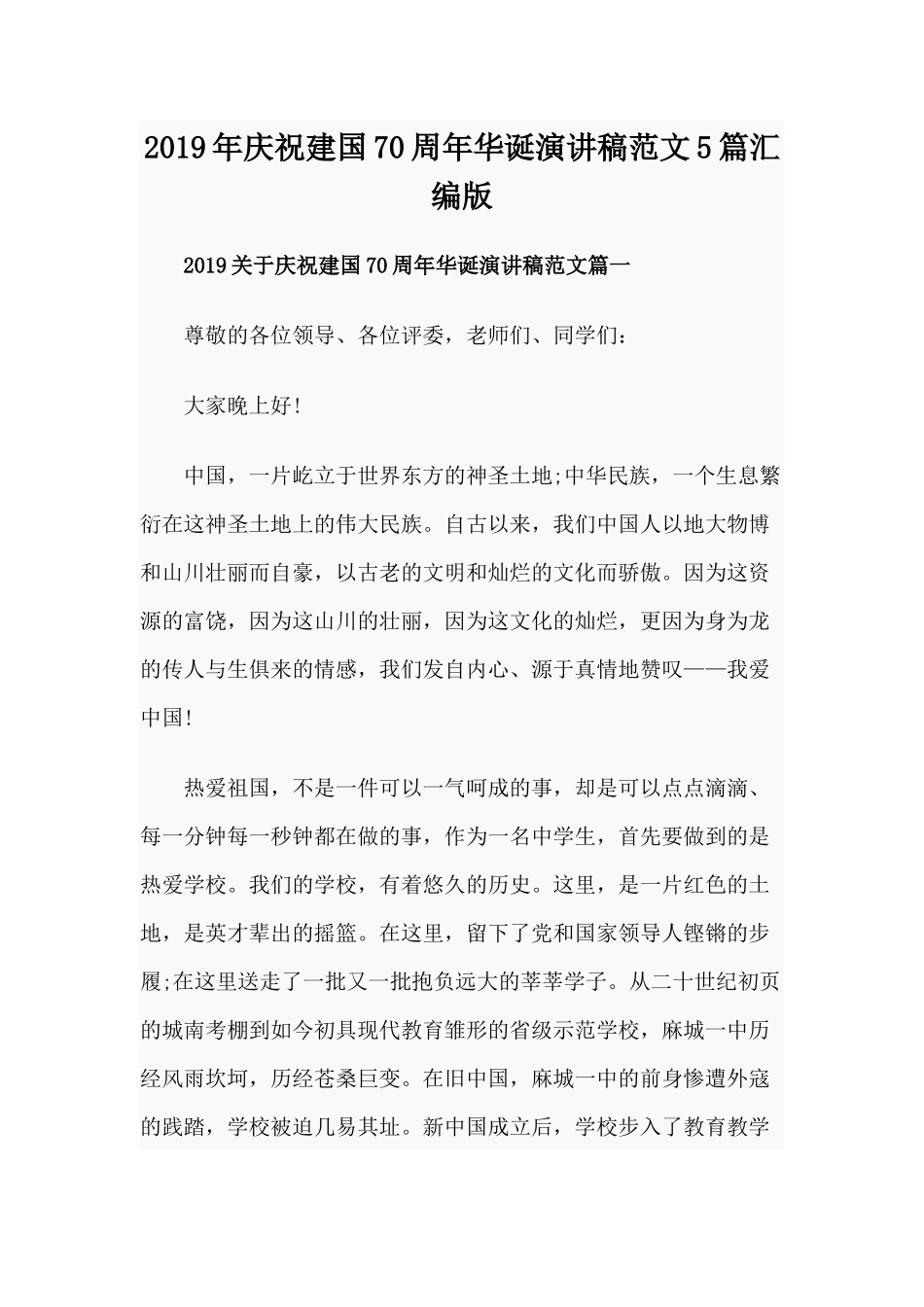 2019年庆祝建国70周年华诞演讲稿范文5篇汇编版.docx_第1页