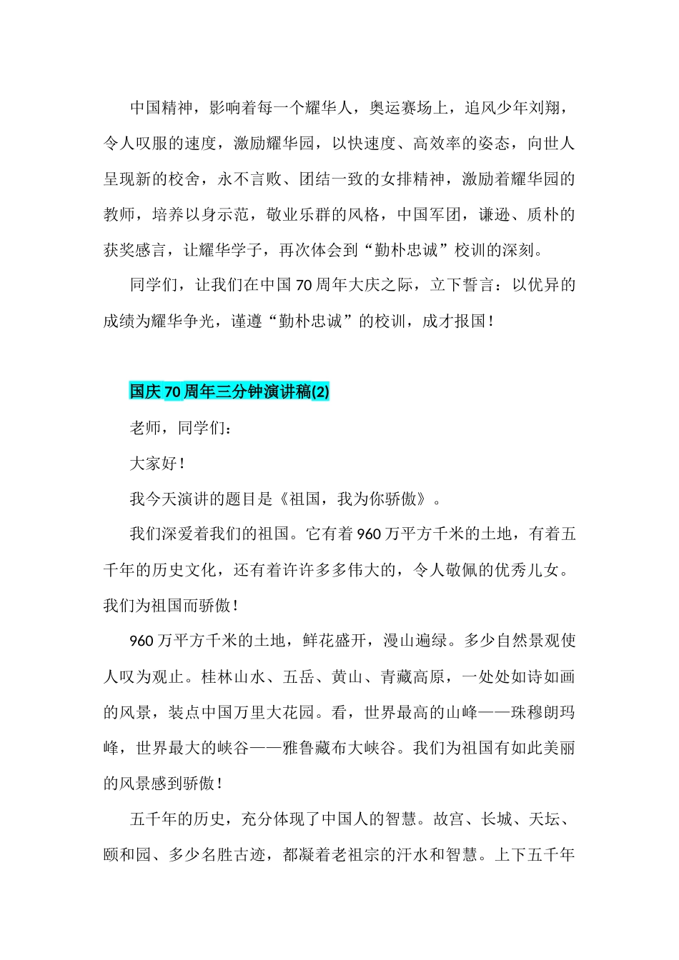 2019年喜迎国庆七十周年三分钟演讲稿四篇合集.docx_第2页