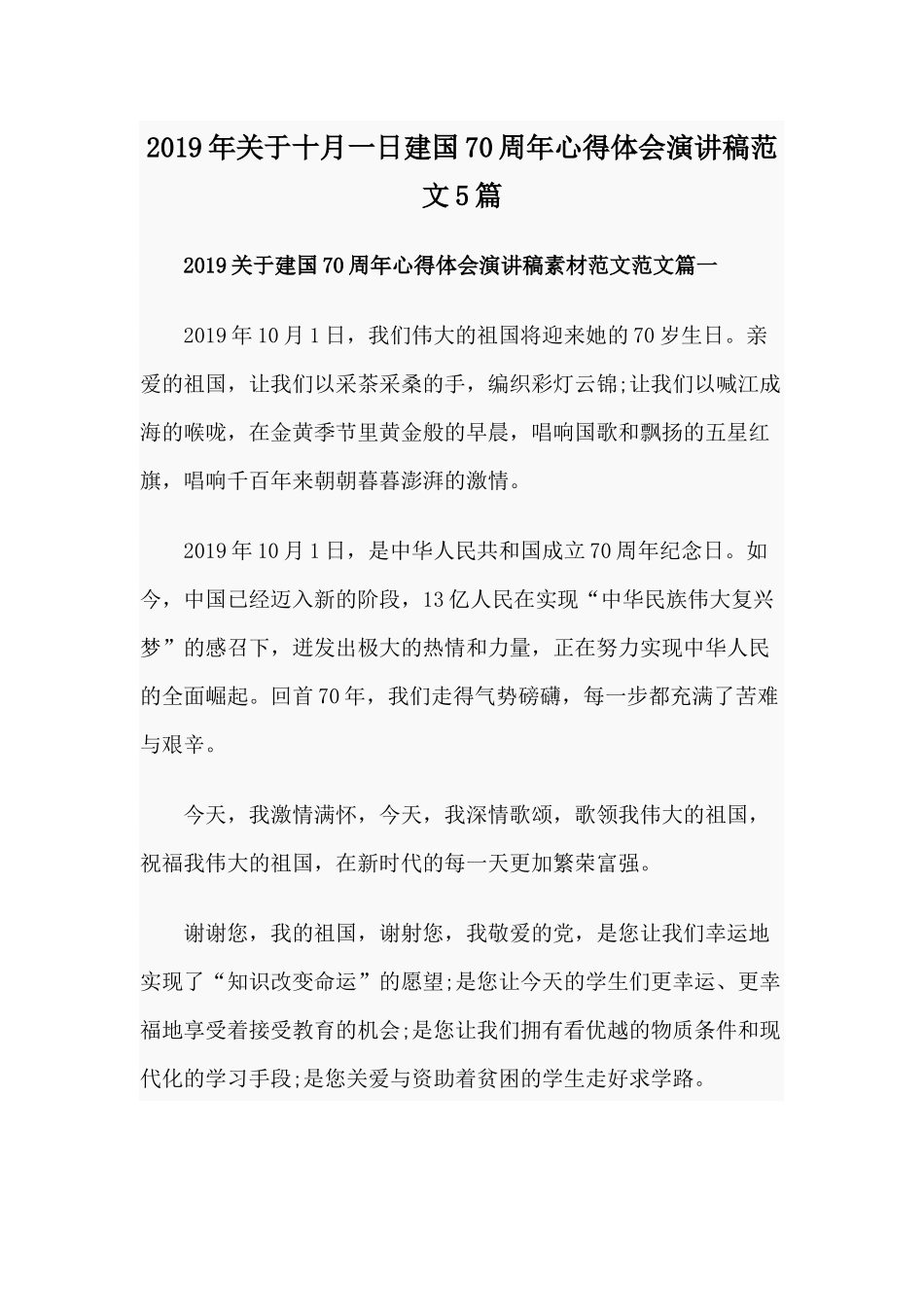 2019年关于十月一日建国70周年心得体会演讲稿范文5篇.docx_第1页