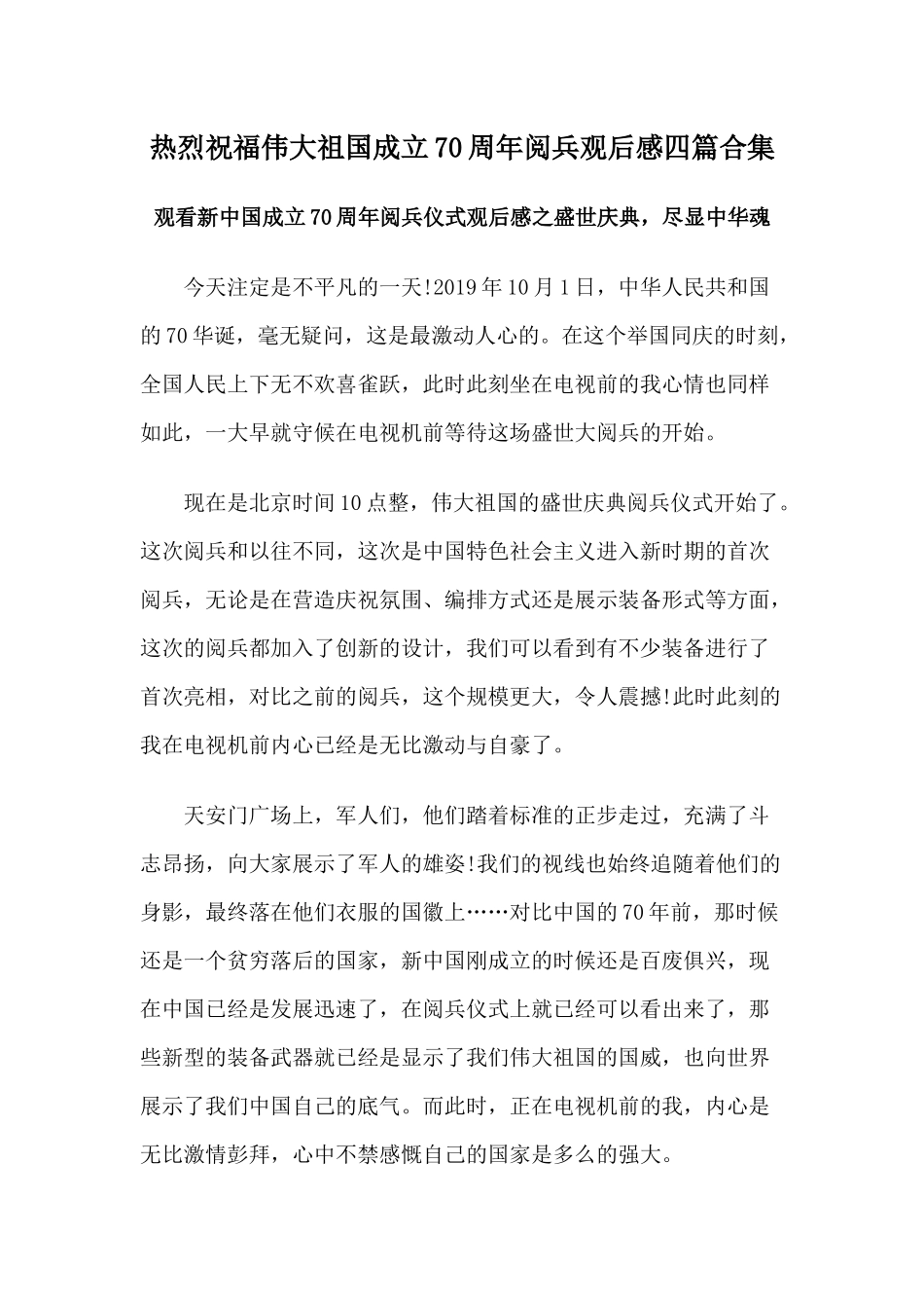 热烈祝福伟大祖国成立70周年阅兵观后感四篇合集.docx_第1页