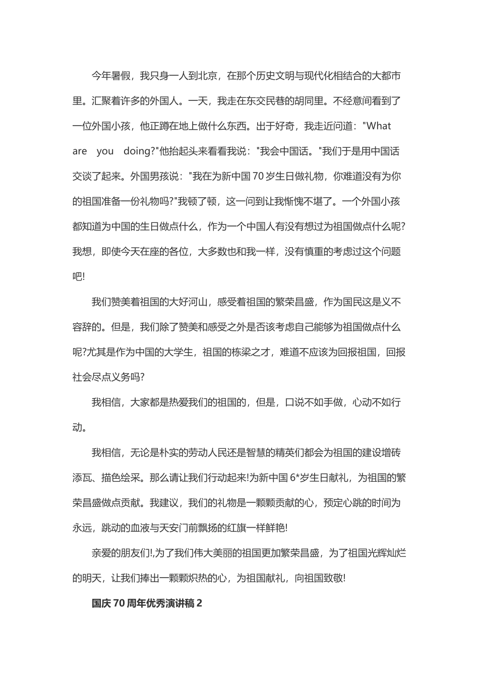 2019年建国七十周年庆国庆优秀演讲稿11篇集锦.docx_第2页