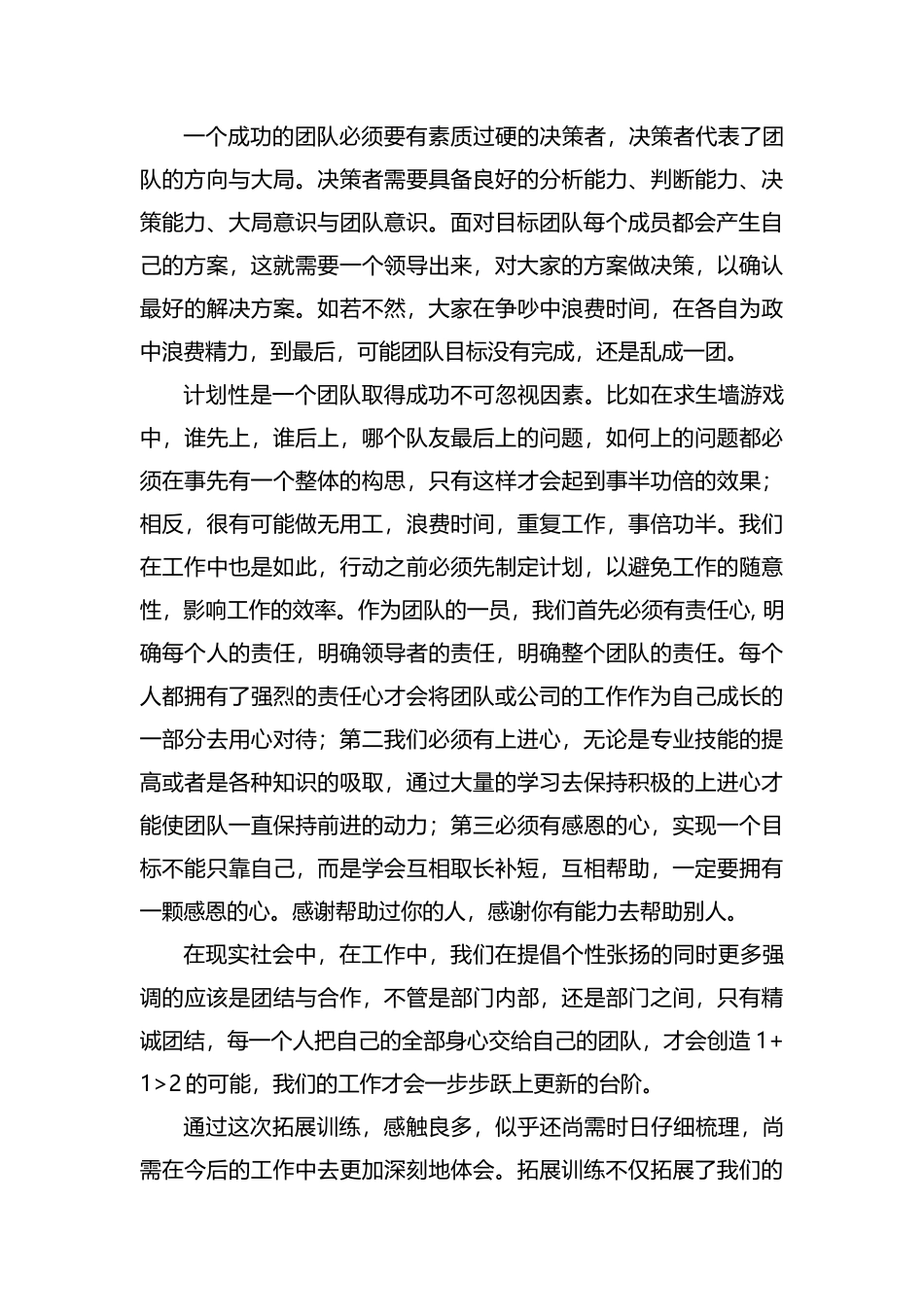 团队精神的拓展训练心得体会.docx_第2页