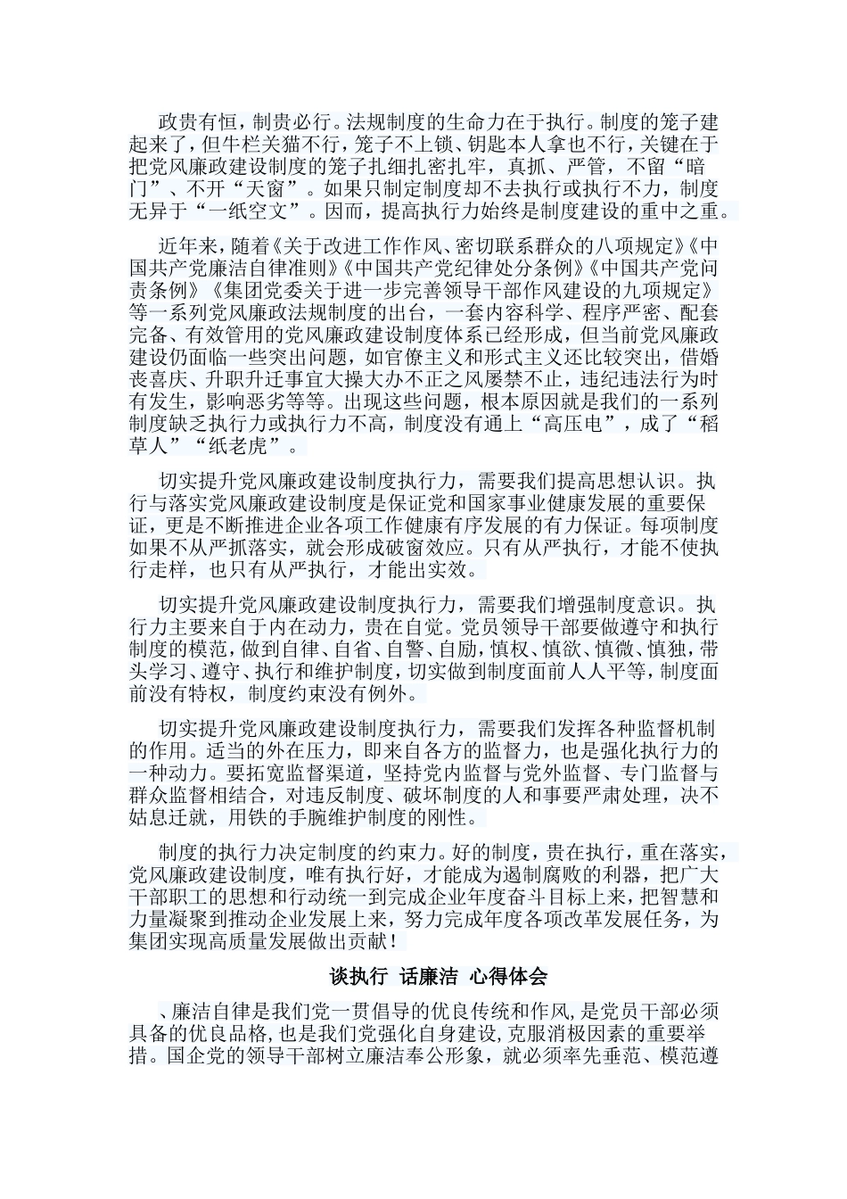6篇谈执行 话廉洁 心得体会.doc_第3页