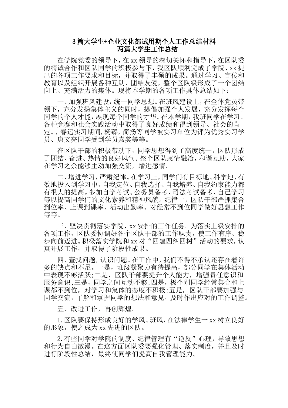 3篇大学生+企业文化部试用期个人工作总结材料.doc_第1页