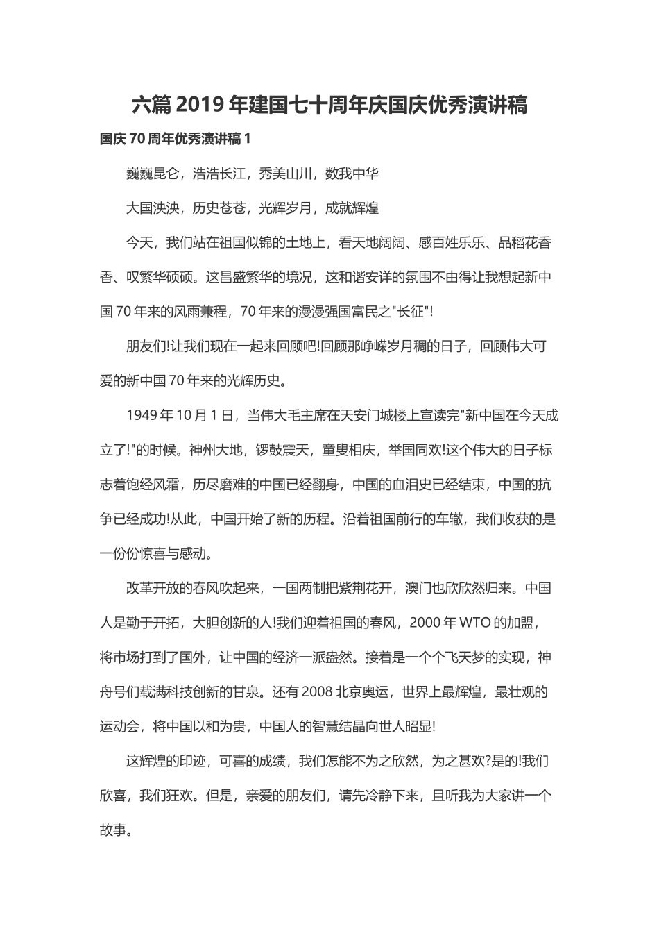 六篇2019年建国七十周年庆国庆优秀演讲稿.docx_第1页
