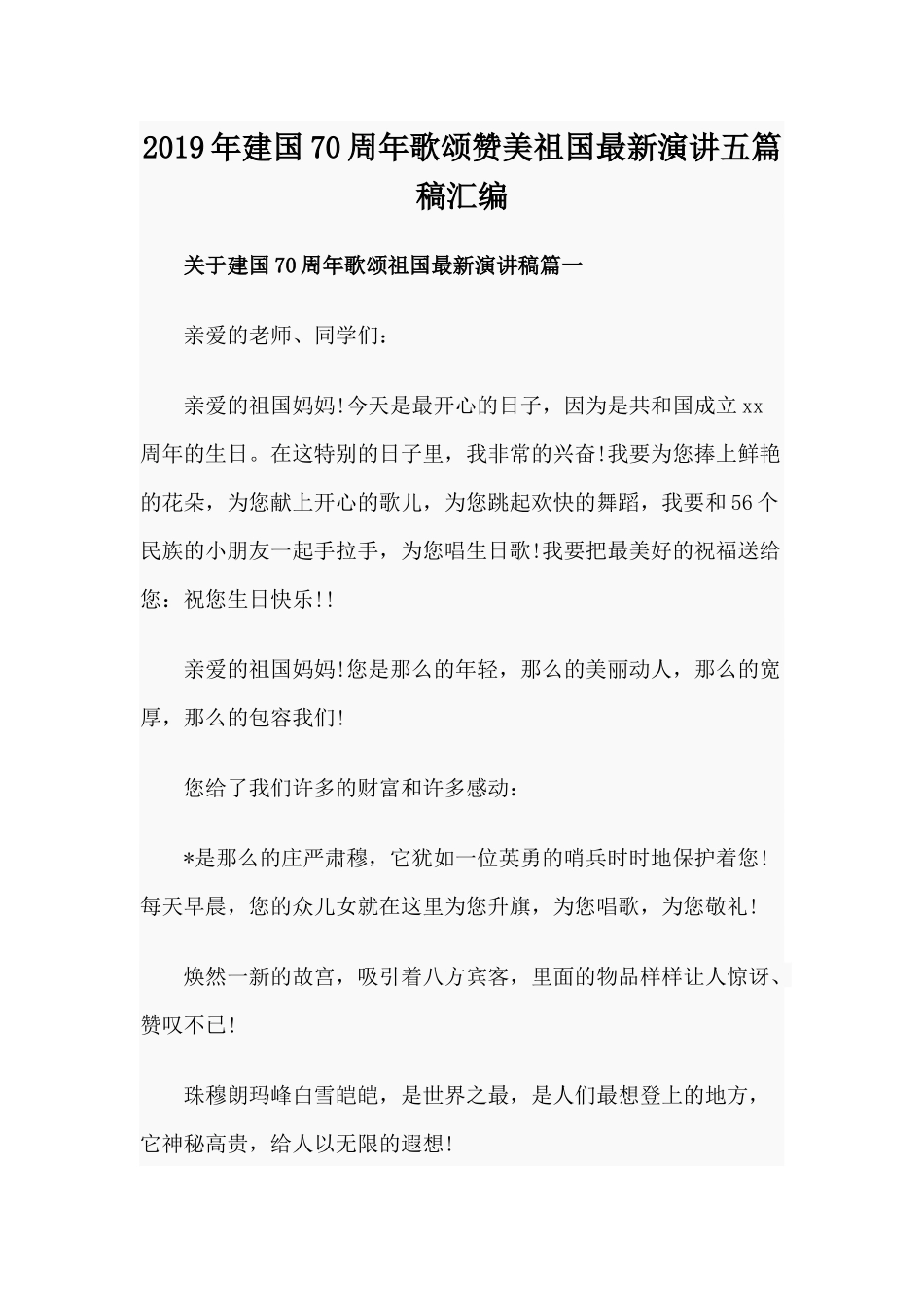 2019年建国70周年歌颂赞美祖国最新演讲五篇稿汇编.docx_第1页