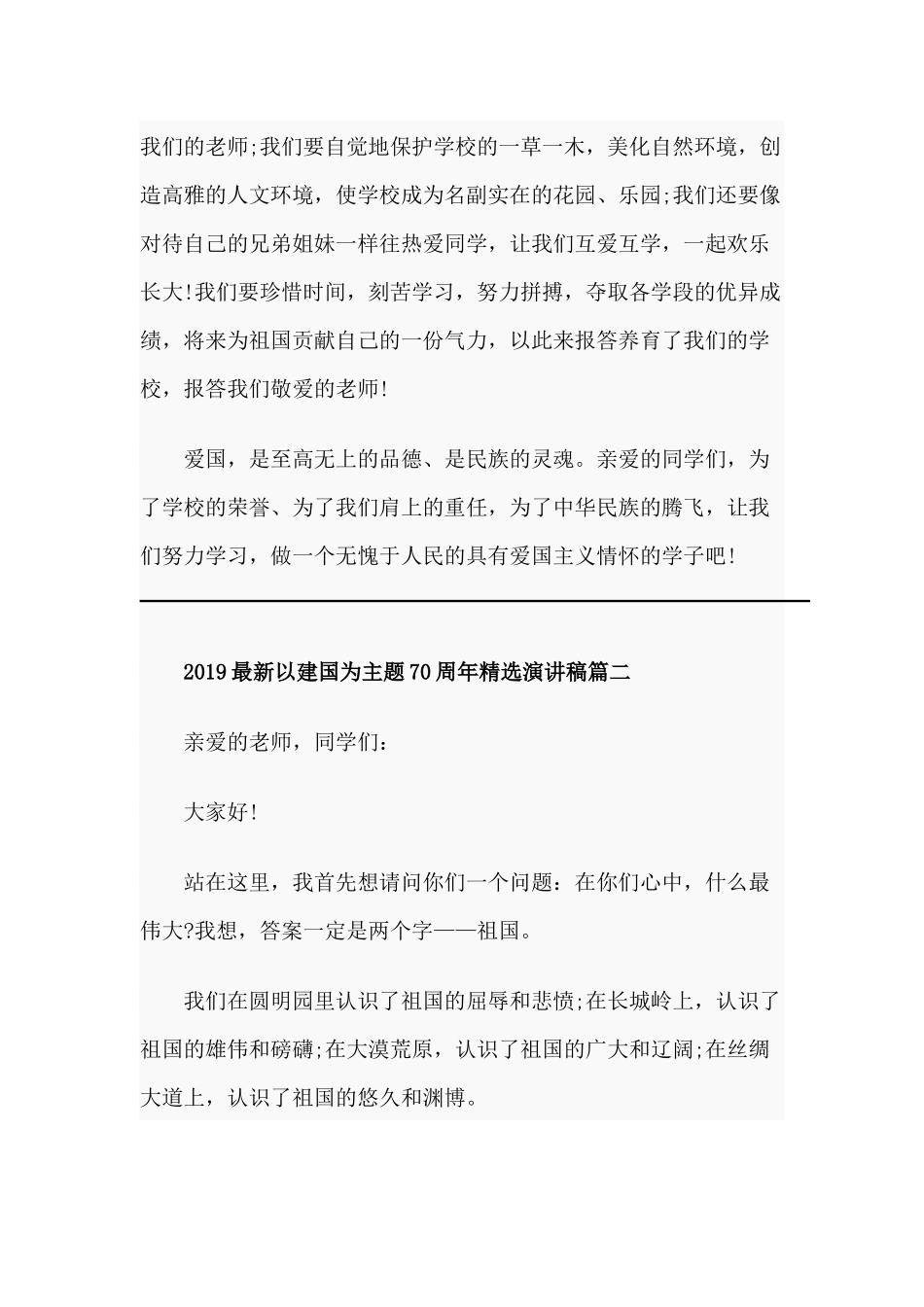 2019年最新以建国为主题70周年精选演讲稿多篇汇编.docx_第3页