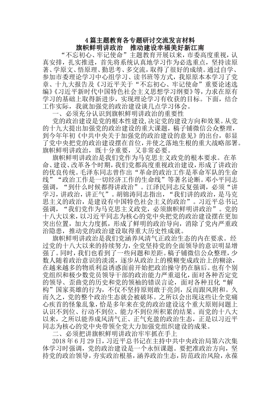4篇主题教育各专题研讨交流发言材料.doc_第1页