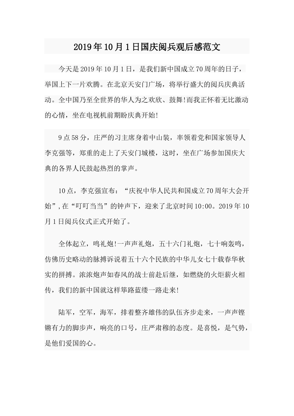 2019年10月1日国庆阅兵观后感范文.docx_第1页