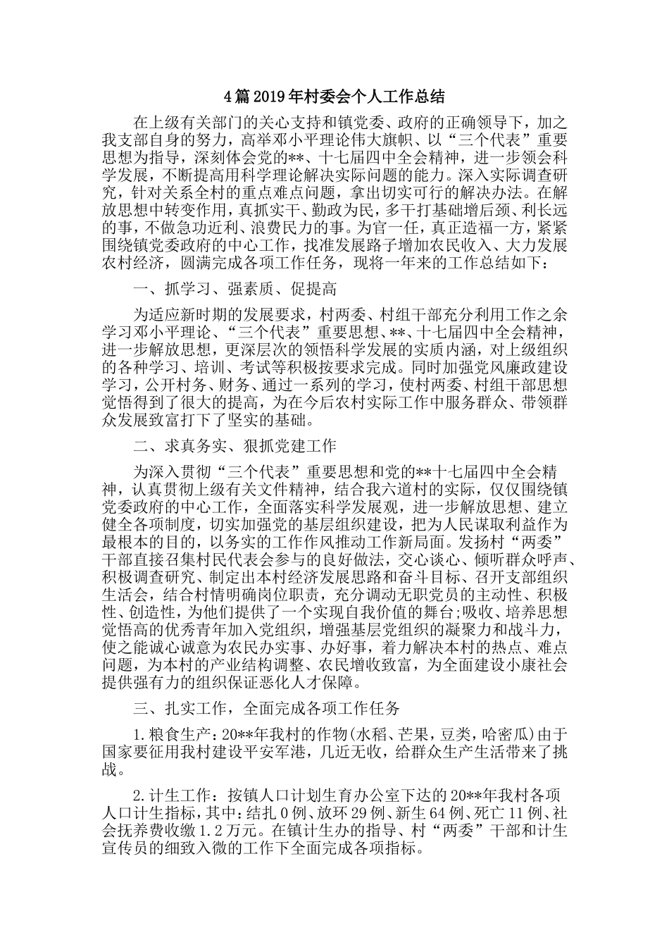 4篇2019年村委会个人工作总结.doc_第1页