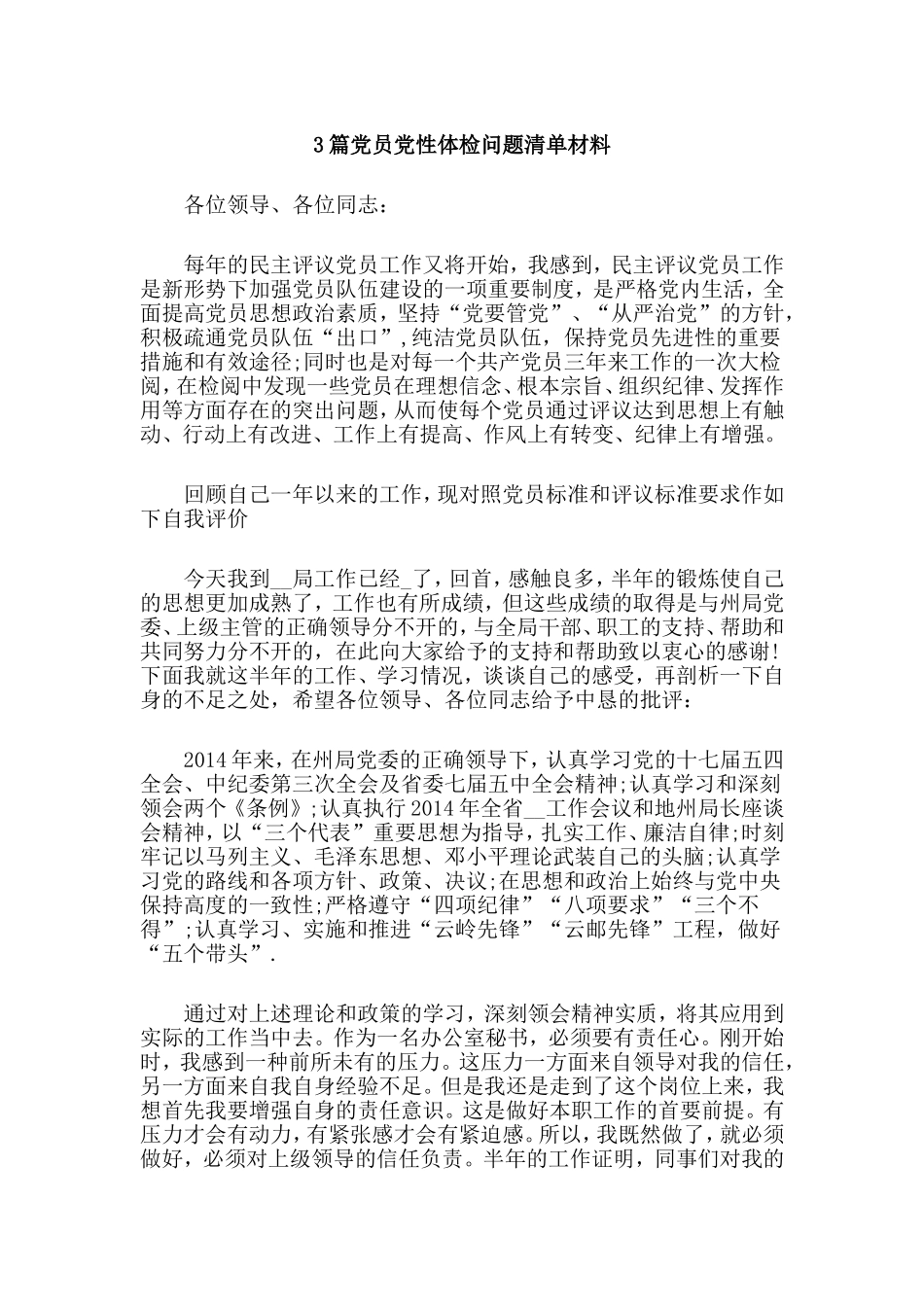 3篇党员党性体检问题清单材料.doc_第1页