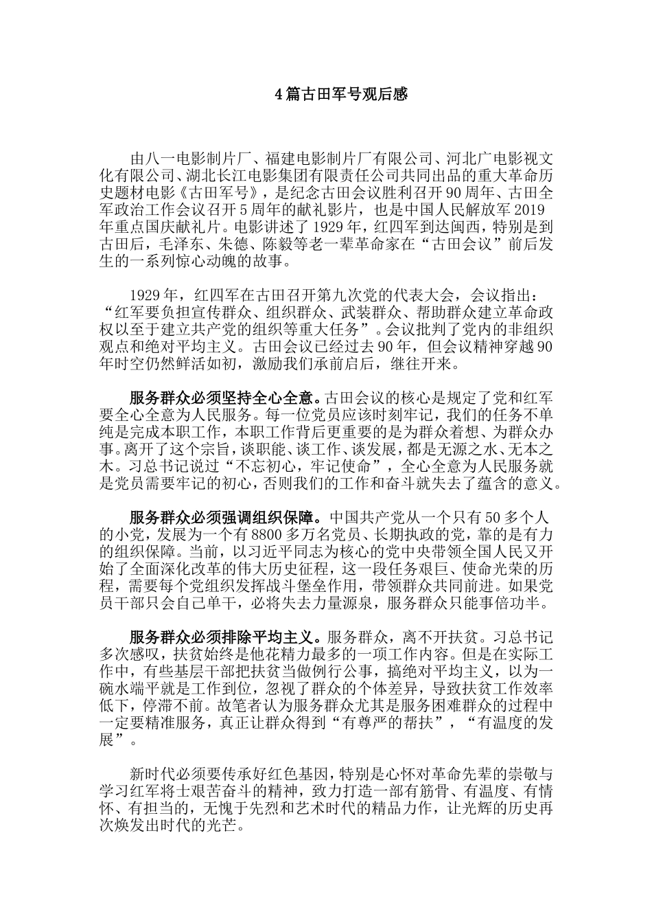 4篇古田军号观后感.doc_第1页