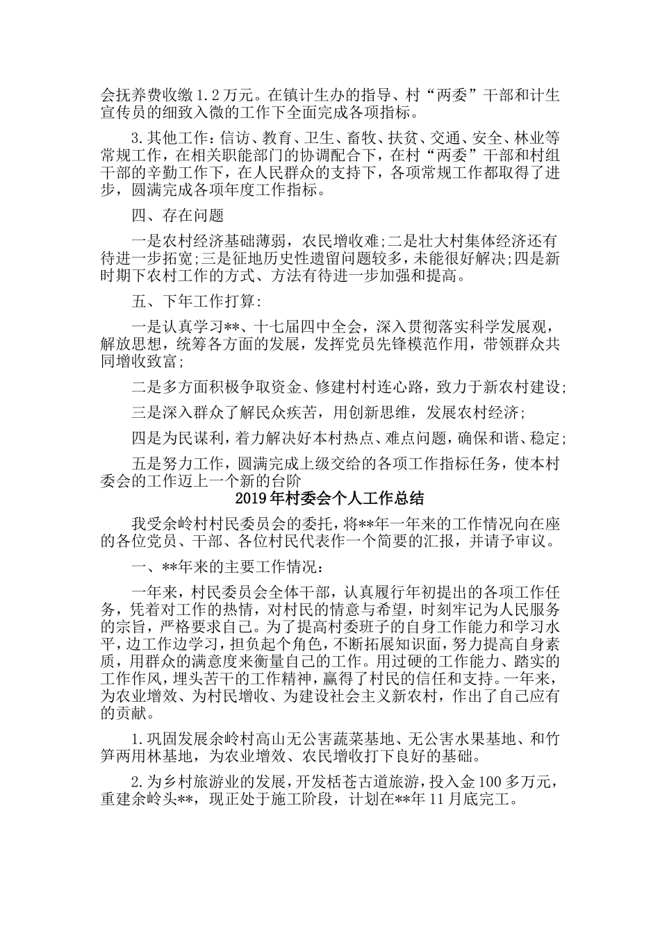 5篇村委会个人+新幼儿园教师评职称工作总结.doc_第2页