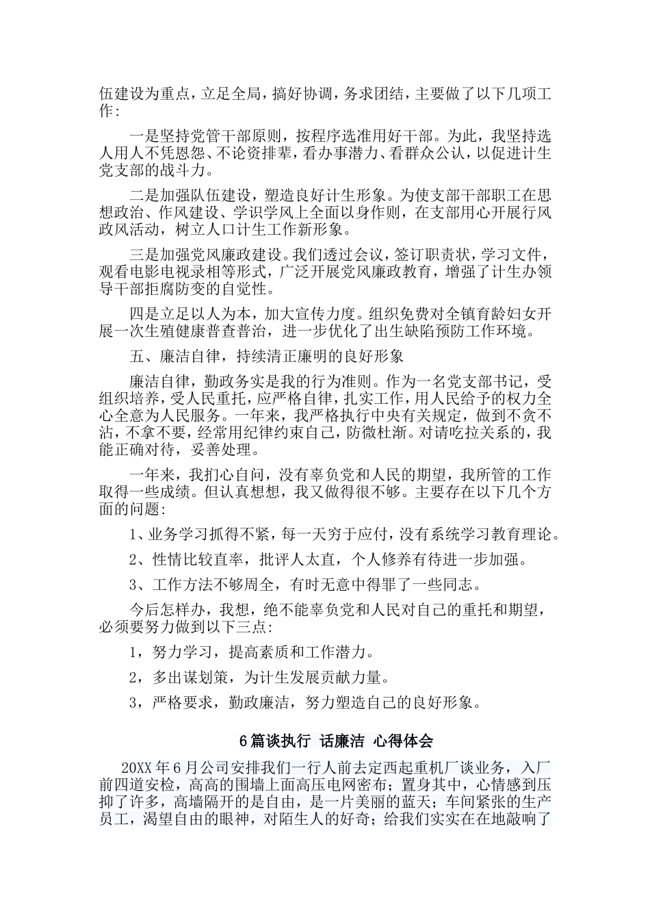 7篇基层支部书记上半年工作总结+谈执行 话廉洁 心得体会.doc_第2页