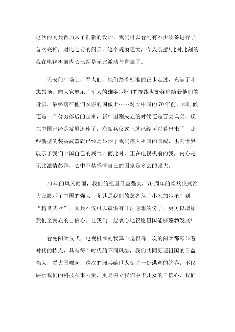 2019年热烈祝福伟大祖国成立70周年阅兵观后感五篇.docx_第3页