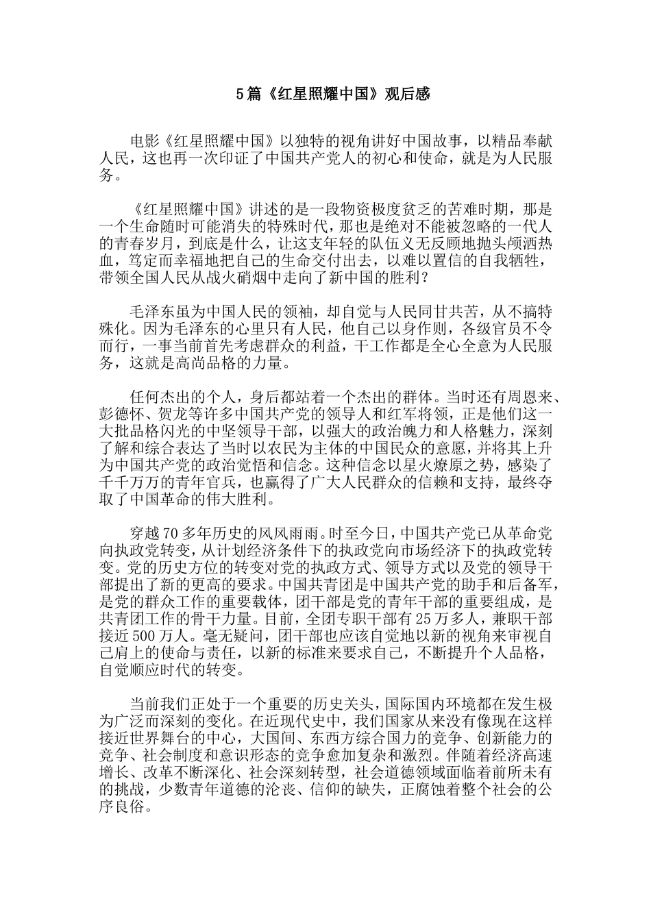 5篇《红星照耀中国》观后感.doc_第1页
