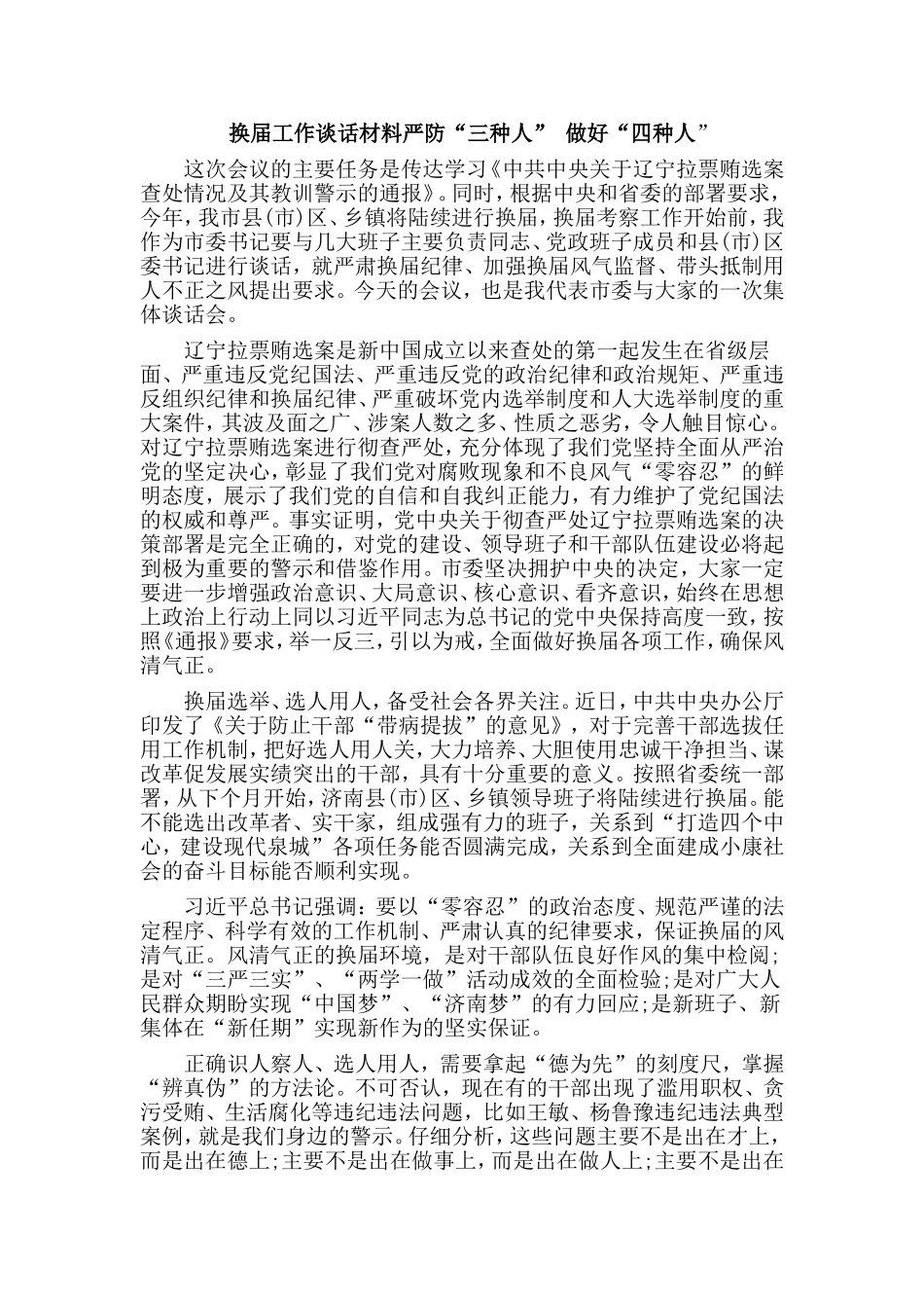 换届工作谈话材料严防“三种人” 做好“四种人”.doc_第1页