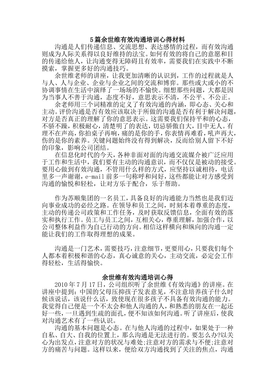 5篇余世维有效沟通培训心得材料.doc_第1页