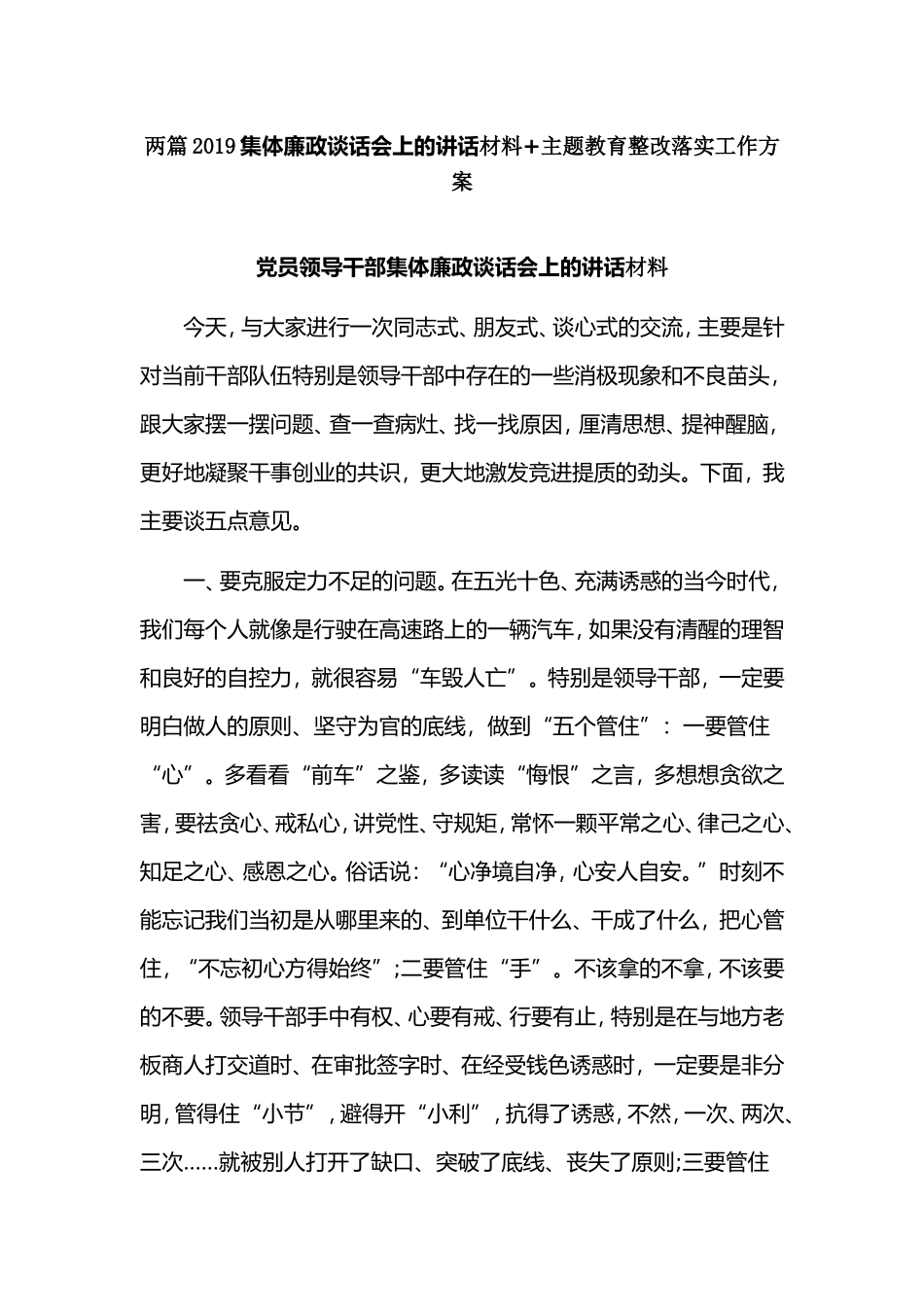 两篇2019集体廉政谈话会上的讲话材料+主题教育整改落实工作方案.doc_第1页