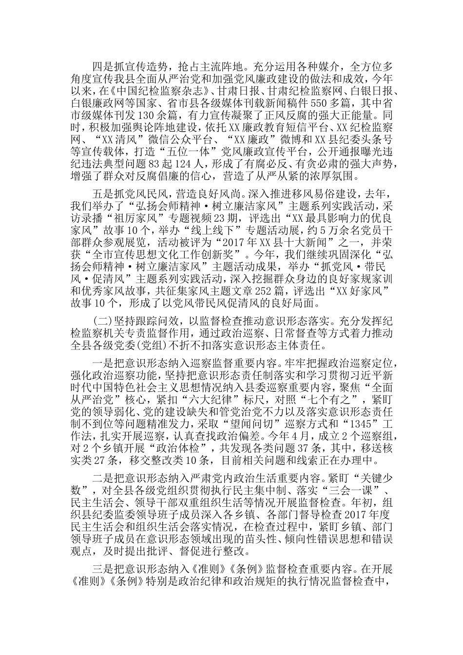 某县ji委监委落实意shi形态工作报告材料.doc_第2页