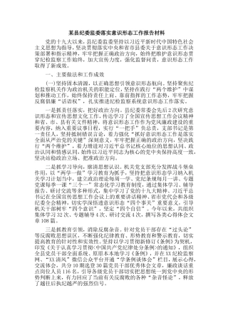 某县ji委监委落实意shi形态工作报告材料.doc
