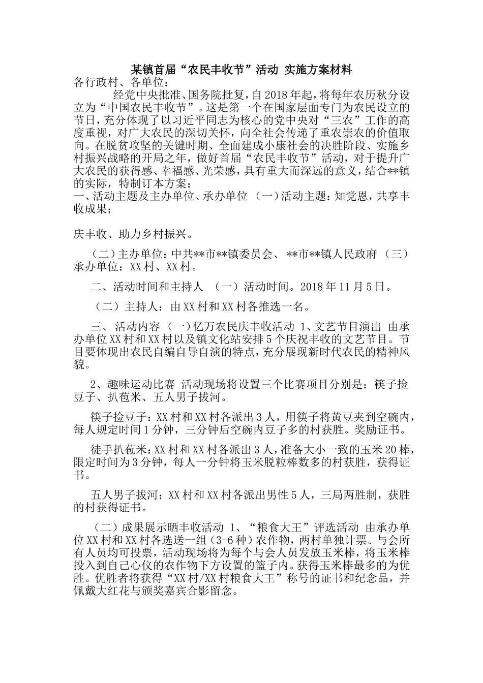 某镇首届“农民丰收节”活动 实施方案材料.doc_第1页