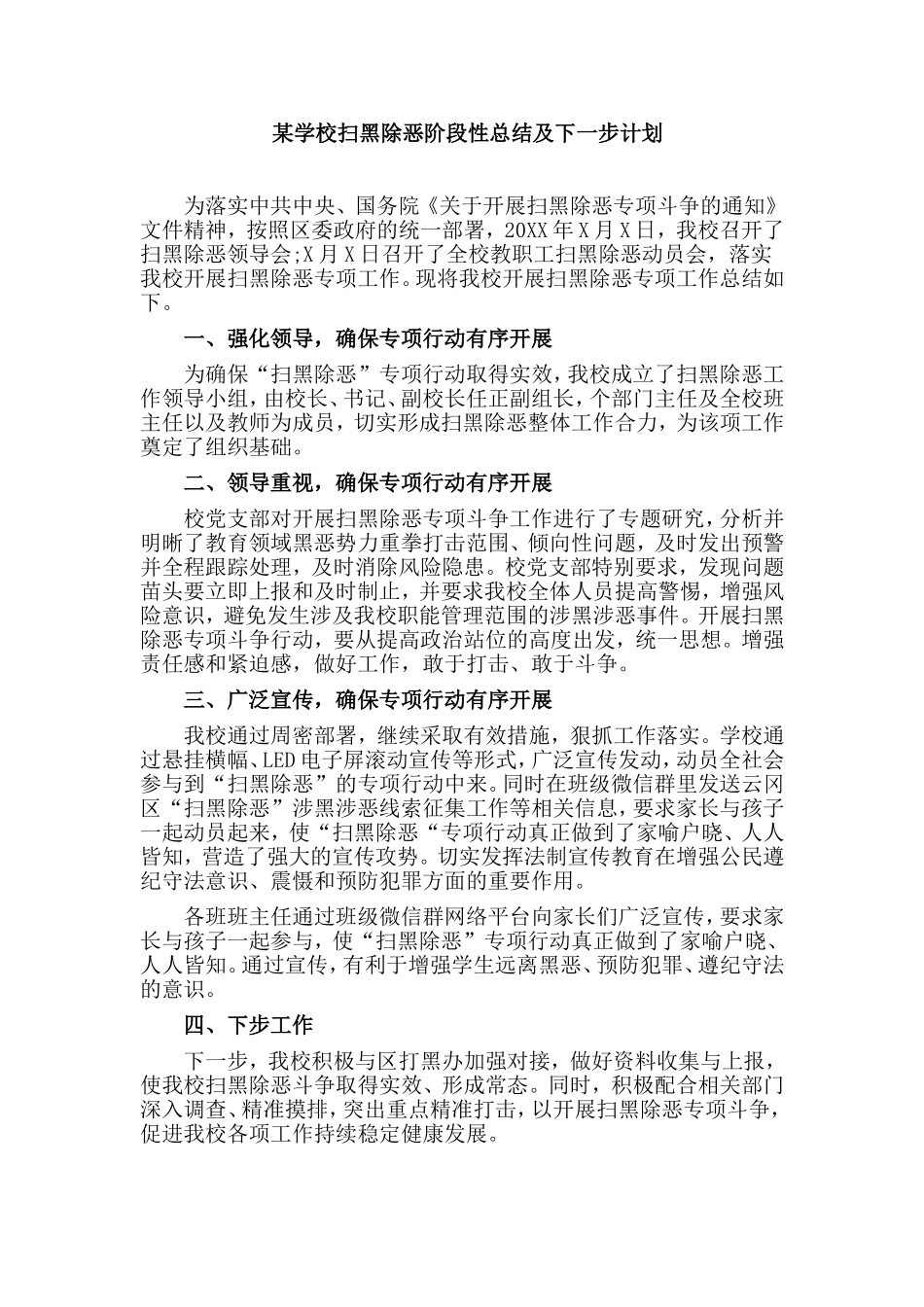 某学校扫黑除恶阶段性总结及下一步计划.doc_第1页