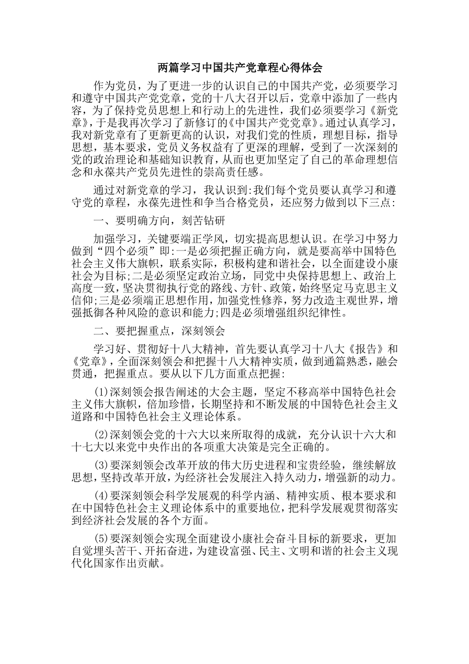 两篇学习中国共产党章程心得体会.doc_第1页