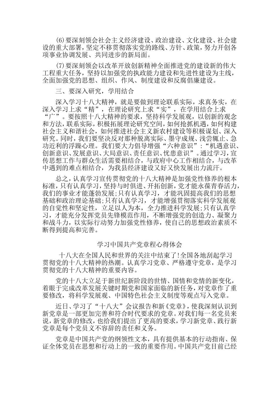 两篇学习中国共产党章程心得体会.doc_第2页