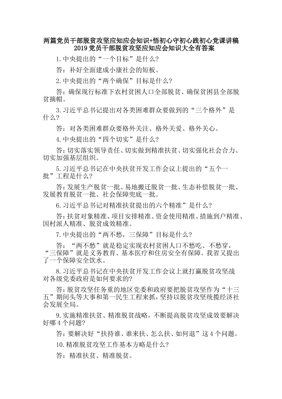 两篇党员干部脱贫攻坚应知应会知识+悟初心守初心践初心党课讲稿.doc_第1页