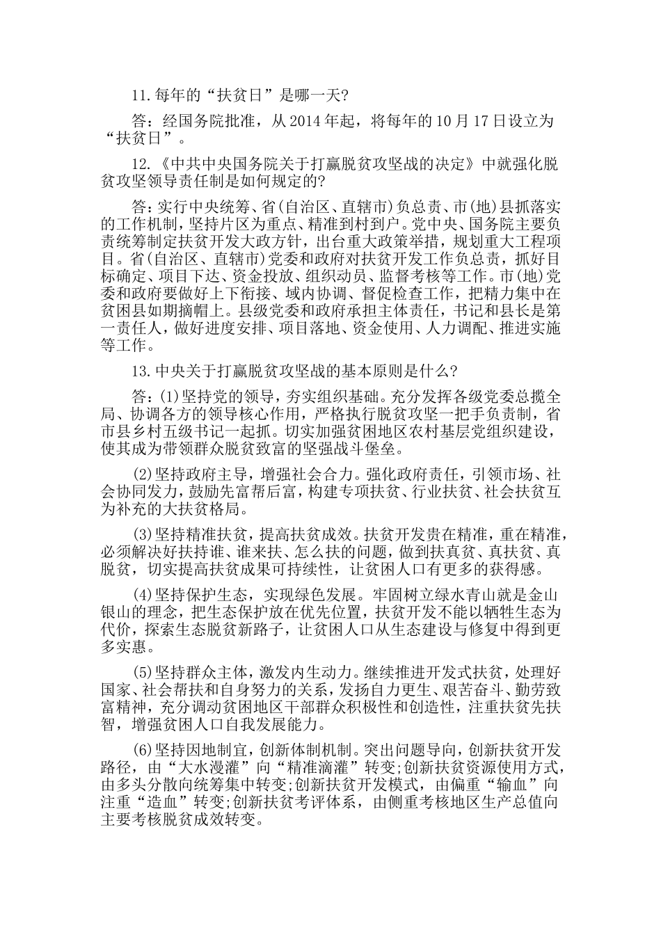 两篇党员干部脱贫攻坚应知应会知识+悟初心守初心践初心党课讲稿.doc_第2页