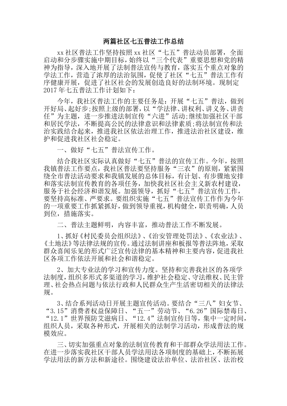 两篇社区七五普法工作总结.doc_第1页