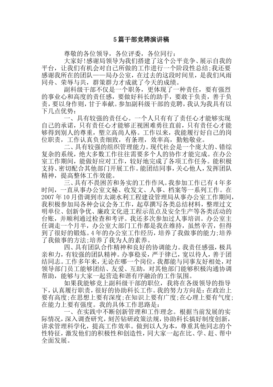 5篇干部竞聘演讲稿.doc_第1页