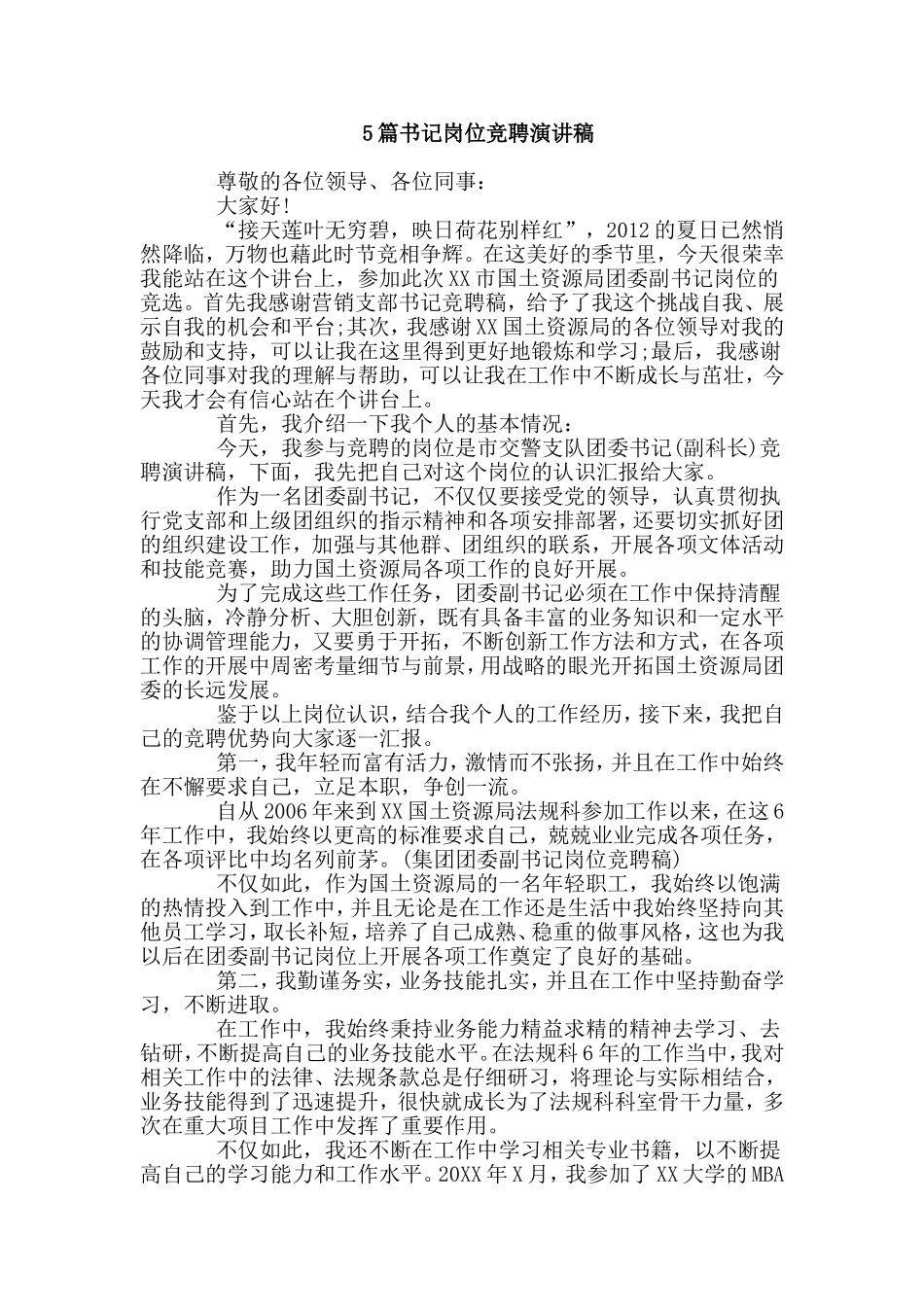 5篇书记岗位竞聘演讲稿.doc_第1页