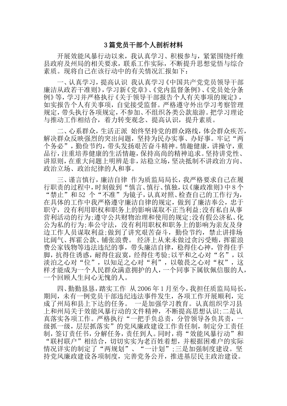 3篇党员干部个人剖析材料.doc_第1页