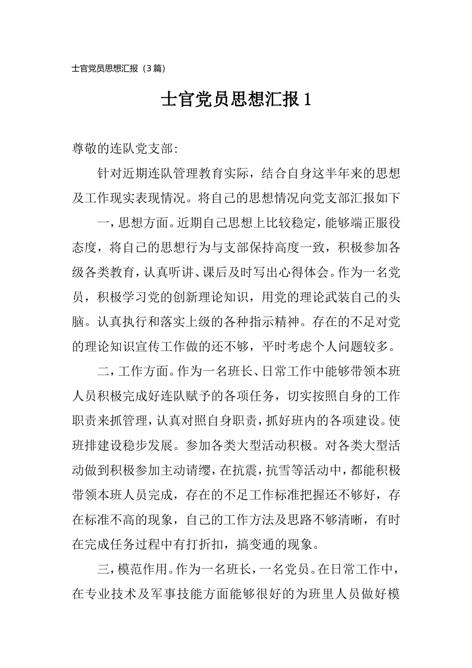 士官党员思想汇报（3篇）.doc_第1页