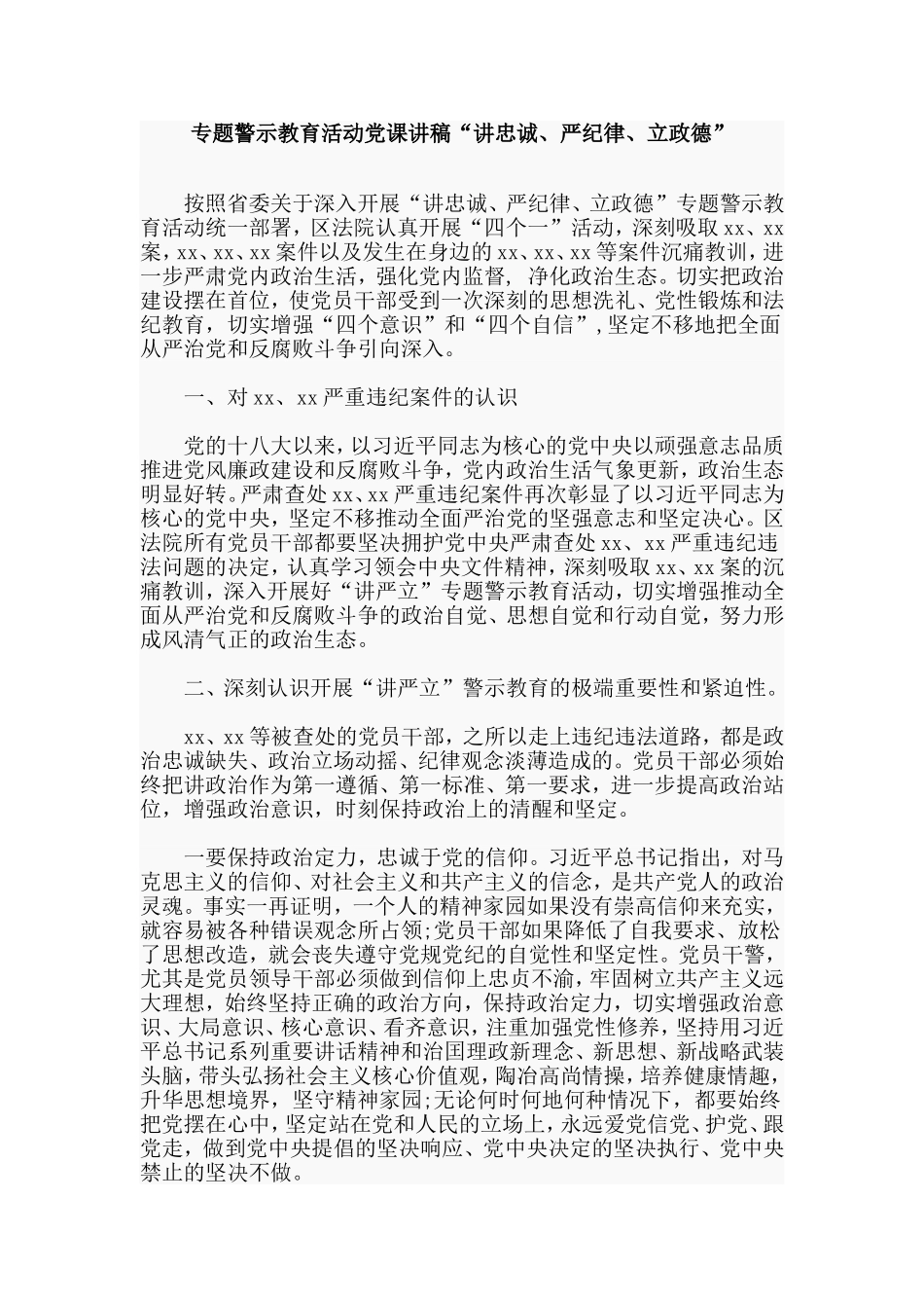 专题警示教育活动党课讲稿“讲忠诚、严纪律、立政德”.doc_第1页