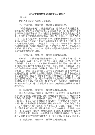 2019干部集体谈心谈话会议讲话材料.doc