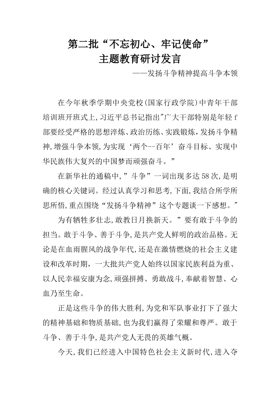 第二批主题教育研讨发言：发扬斗争精神提高斗争本领.doc_第1页