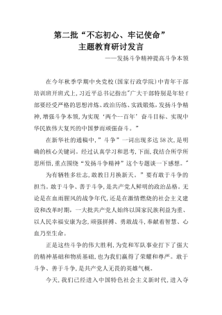 第二批主题教育研讨发言：发扬斗争精神提高斗争本领.doc